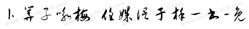 卜算子咏梅 任姝语于槿一书字体转换